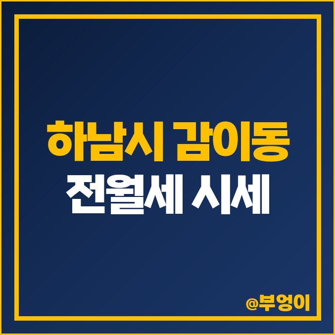 하남 감이동 아파트 전세 보증금 월세 가격 감일 푸르지오 마크베르 시세