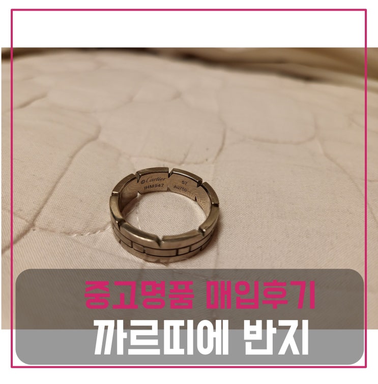  중고명품 주얼리 매입 까르띠에 프랑세즈 반지