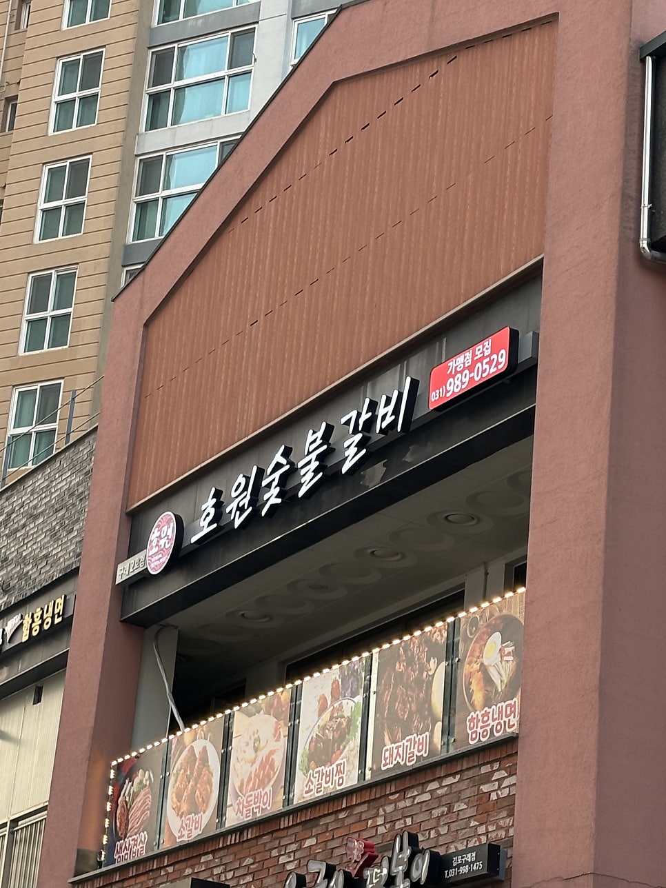 호원숯불갈비 구래2호점 사진 3