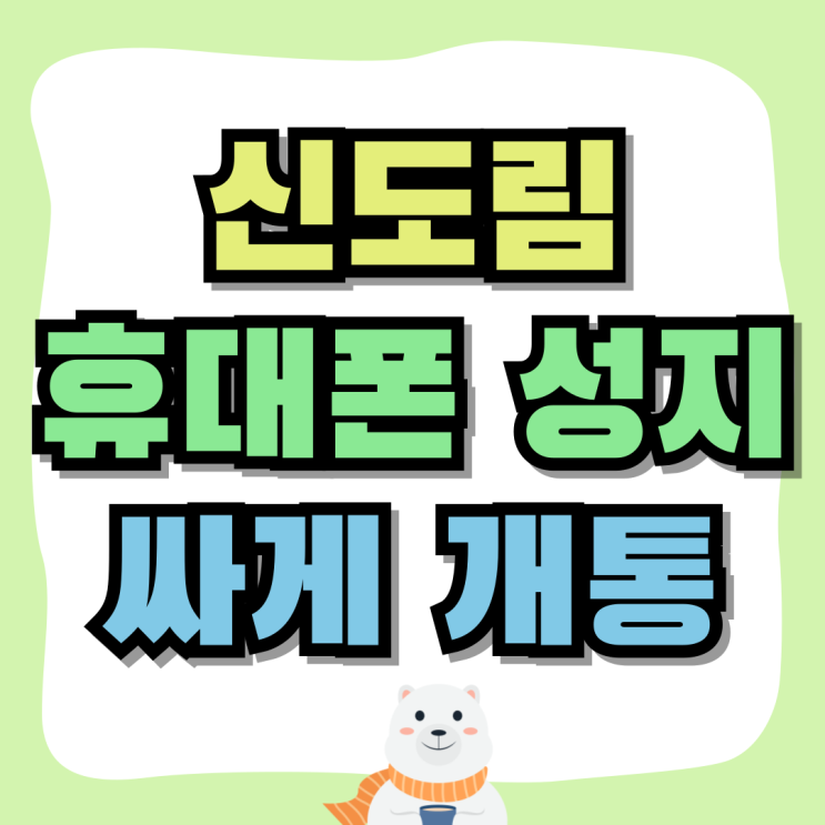 신도림 핸드폰 성지 최신 휴대폰 싸게 개통하기 신도림 핸드폰 성지 최신 휴대폰 싸게 개통하기