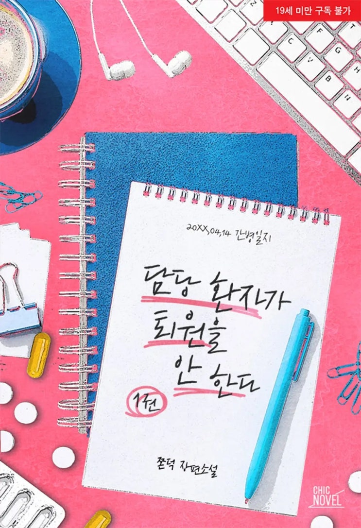 BL소설 리뷰) 쫀덕-담당환자가 퇴원을 안 한다 (조아라) BL소설 리뷰) 쫀덕-담당환자가 퇴원을 안 한다 (조아라)