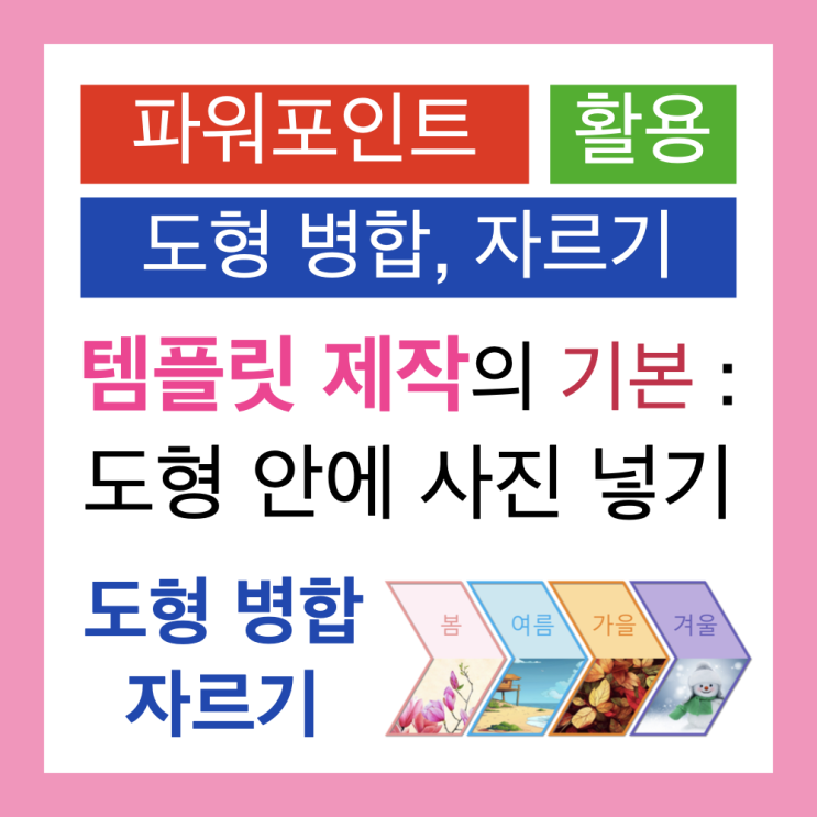 파워포인트 템플릿 제작의 기본 : 도형 안에 사진 넣기 1분이면 가능(도형 병합과 자르기) 파워포인트 템플릿 제작의 기본 : 도형 안에 사진 넣기 1분이면 가능(도형 병합과 자르기)