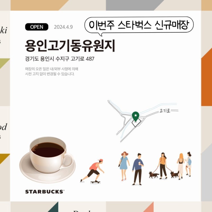  스타벅스 용인고기동유원지점 2024년 4월 9일에 신규 오픈하는 매장 머그컵 이벤트 new, 쁘띠 까눌레