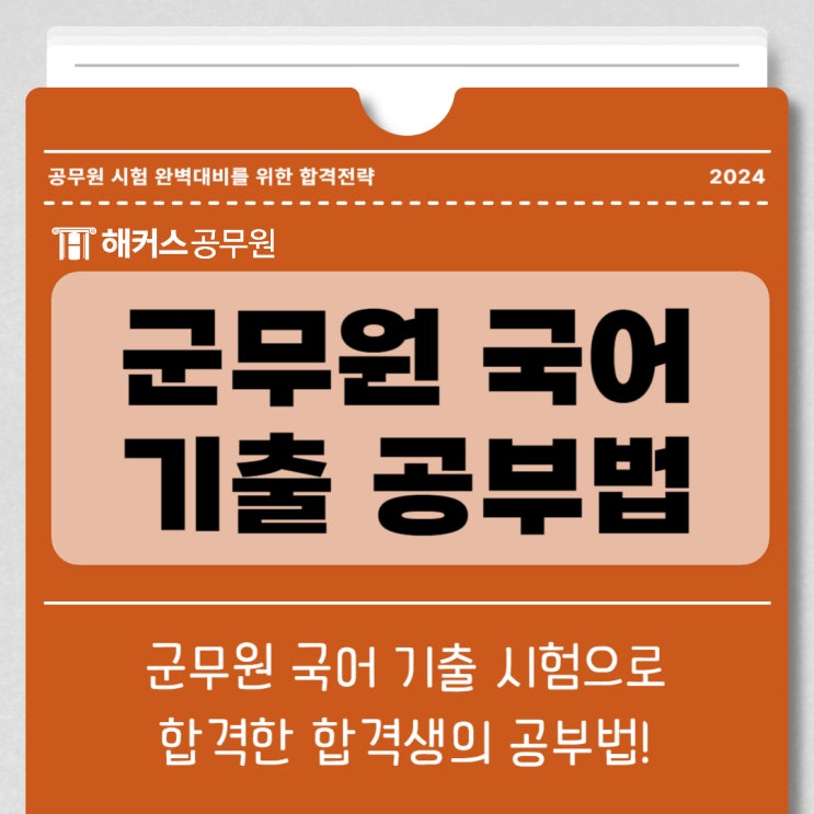  군무원국어 기출 시험 합격생의 공부법