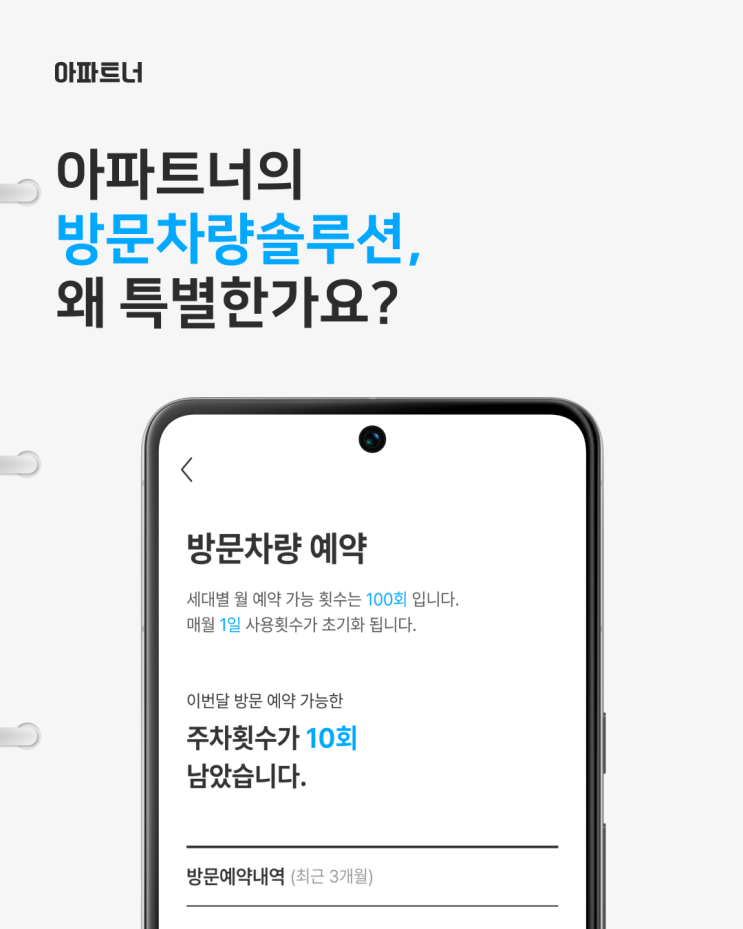  [아파트너] 방문차량 솔루션, 왜 특별한가요?!