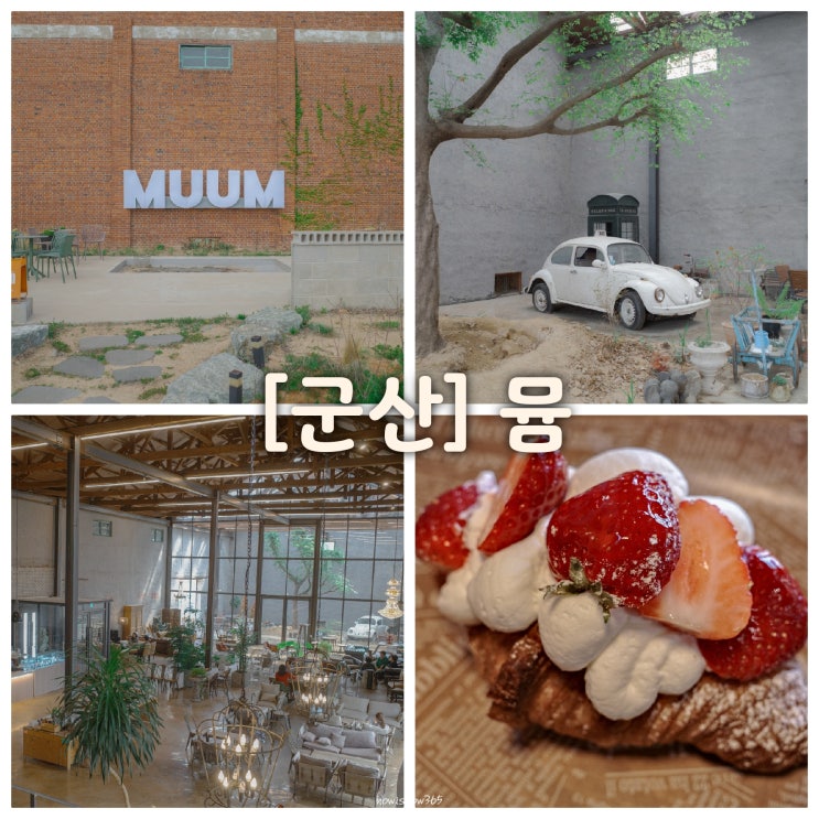  [군산 카페] 뮴 (분위기 좋은 카페, 대형 카페, 베이커리 카페, 군산 대야면)