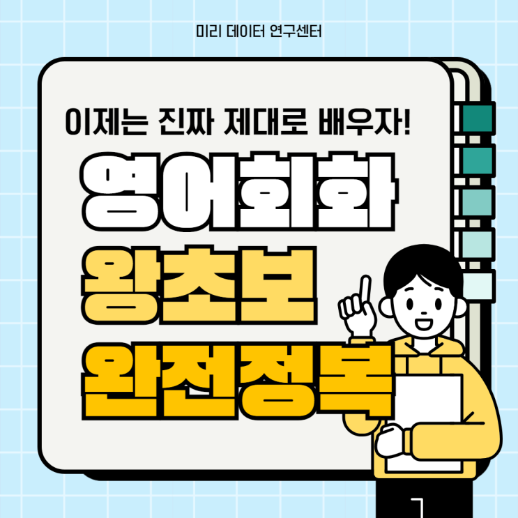  구리 왕초보영어회화 주부 성인 직장인 생활영어회화 여행 비지니스 토익 아이엘츠과외