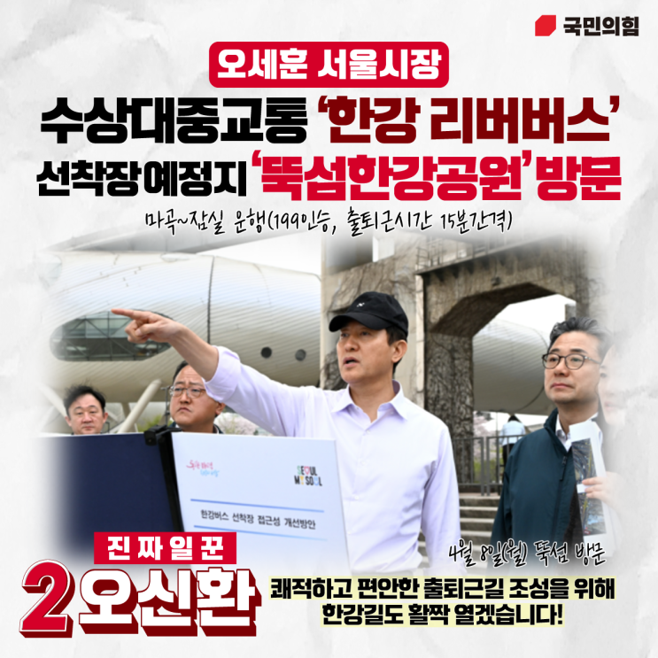 오신환&<b>오세훈</b> 오브라더스 <b>한강</b>리버<b>버스</b> 뚝섬<b>한강</b>공원 선착장... 