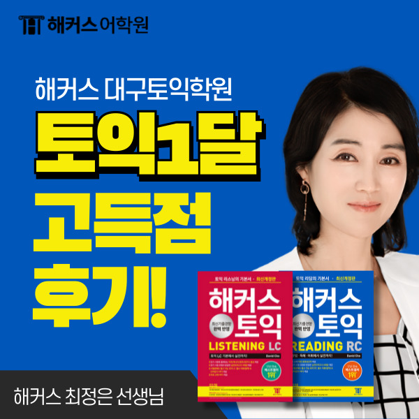  대구토익학원 해커스 동성로 토익 1달 고득점 찐 후기!!