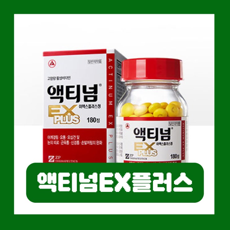  액티넘EX플러스 효과 부작용 복용법 약국 가격