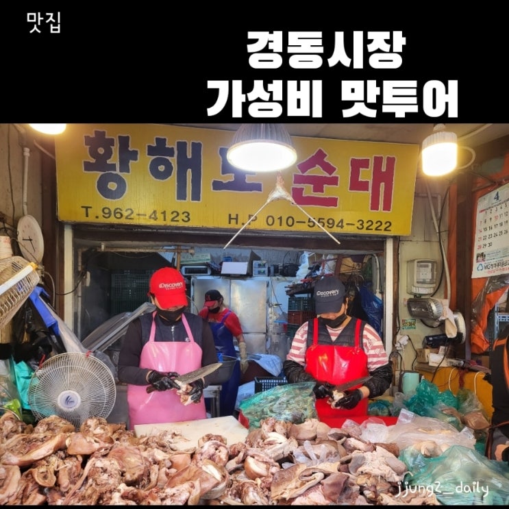  경동시장 가성비 맛투어& 주차팁(황해도 순대,기태 야끼만두,포천메밀냉면 솔직후기)
