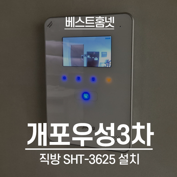 강남구 개포동 개포우성3차아파트 직방 비디오폰 SHT-3625AMW 설치 후기