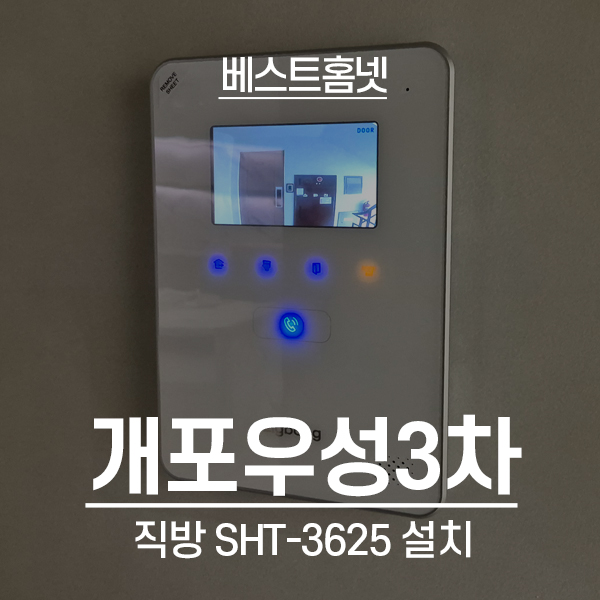  강남구 개포동 개포우성3차아파트 직방 비디오폰 SHT-3625AMW 설치 후기