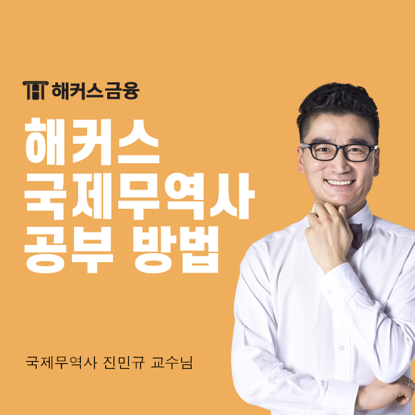 국제무역사 인강 학원 중에 고민이라면? (+합격 후기)