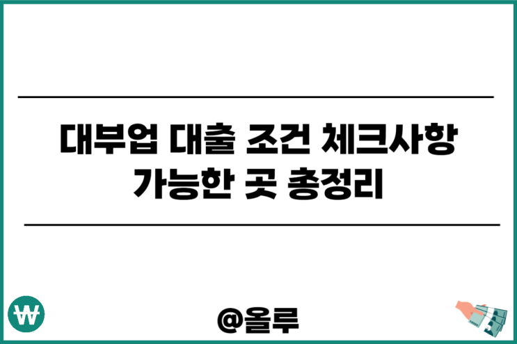  대부업 대출 조건 체크사항 가능한 곳 총정리