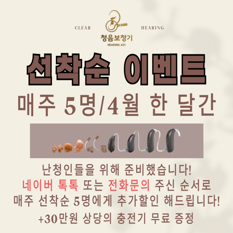  종로 청음보청기 추가 할인 이벤트 4월 한 달간 매주 선착순 5명