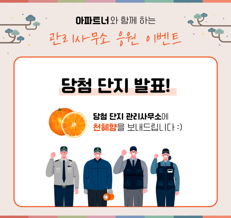  [아파트너] 관리사무소 응원 이벤트 당첨 단지 발표