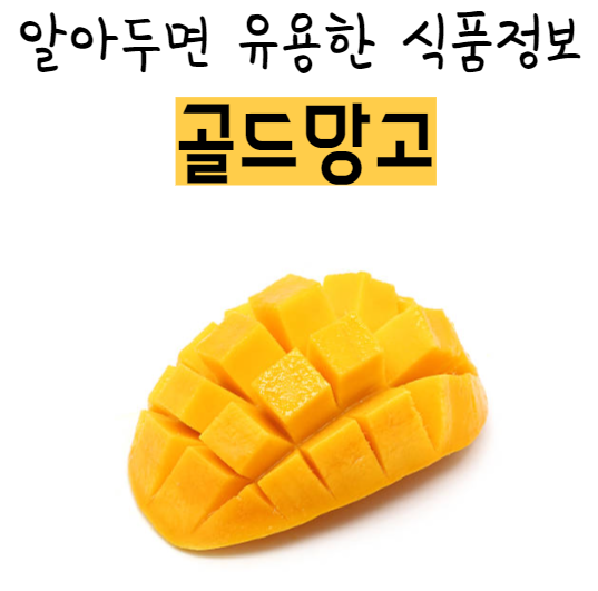 골드망고 | 효능 100g당 칼로리 후숙법과 보관법