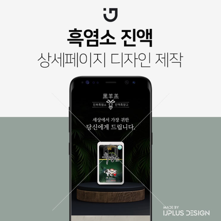  흑염소 진액 건강식품 디자인 상세페이지 제작