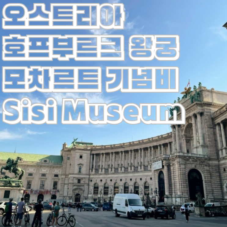  빈 비엔나 호프부르크 Hofburg 왕궁 정원 모차르트 기념비 씨씨뮤지엄 Sisi Museum 오스트리아