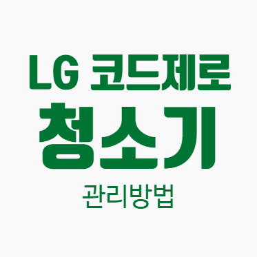  Lg 코드제로 청소기 관리 방법 제품 사용설명서