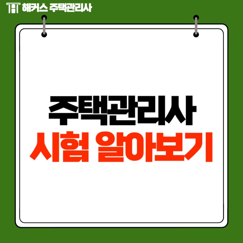 주택관리사 시험 시간, 시험 장소, 합격률 총정리