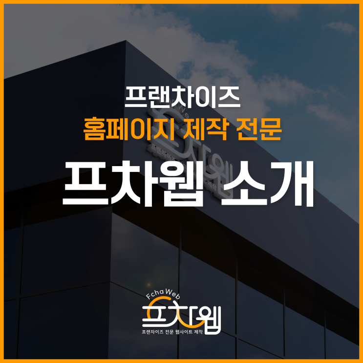  프랜차이즈 홈페이지 제작 전문 프차웹 소개