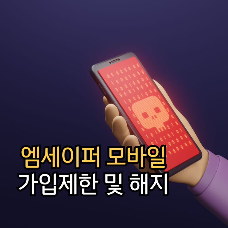  엠세이퍼 모바일 가입제한 및 해지 방법(명의도용방지 서비스)