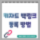 네이버 블로그 백링크 등록 방법