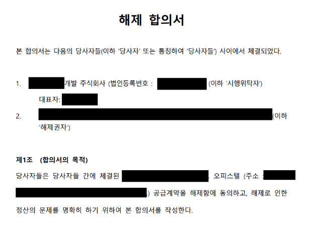 수도권 오피스텔 분양권계약해지 실제 성공사례 중도금 지급 후 해제합의