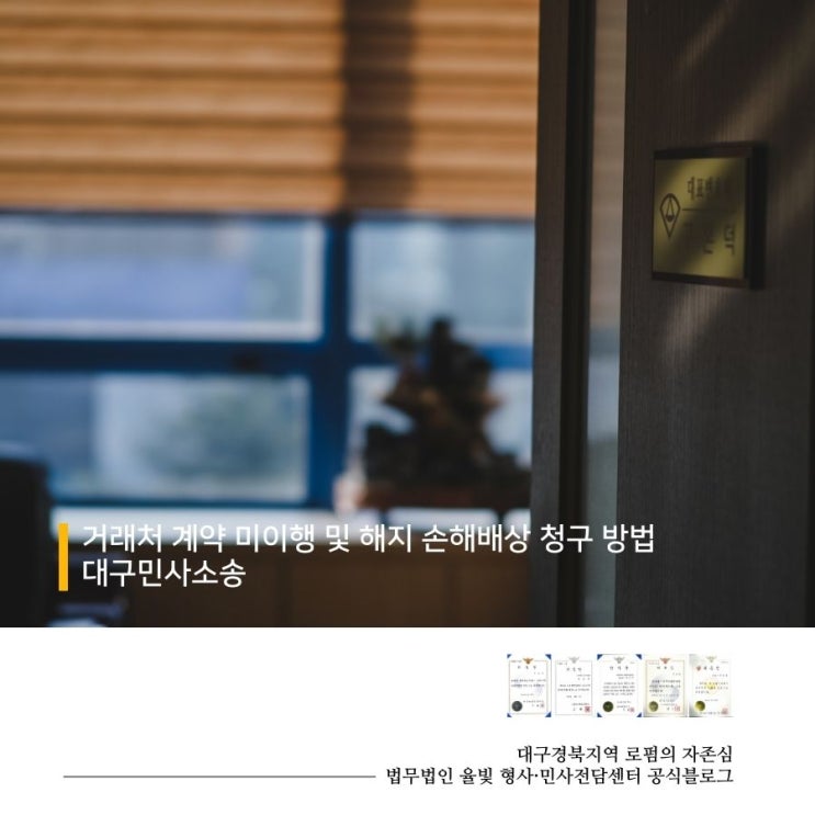  거래처 계약 미이행 및 해지 손해배상 청구 방법 대구민사소송