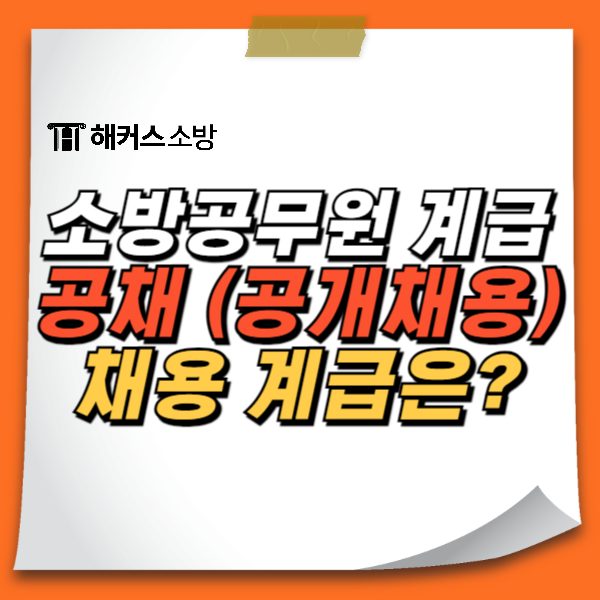  소방공무원 계급 공채(공개채용) 최종합격 후 임용되는 계급은 무엇일까요?