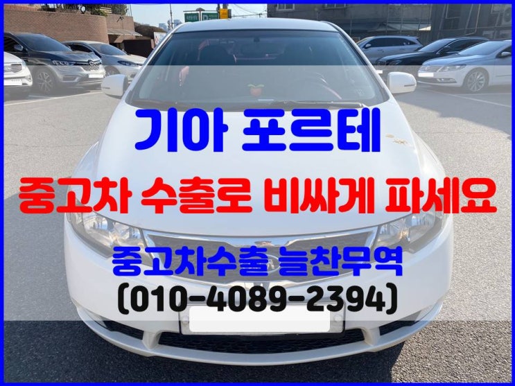  폐차될 뻔한 2013년 포르테 중고차 수출로 제값에 판매한 후기