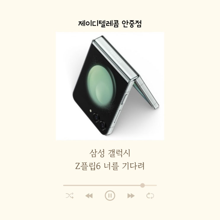  Z 플립 6 출시일? 디자인? 성능? 유출 정보에 대해 알아보자 /안중 핸드폰 안중 휴대폰 안중 전환 지원금 청북 핸드폰 청북 휴대폰 청북 전환 지원금 포승 핸드폰 포승 휴대폰 포승 전환 지원금
