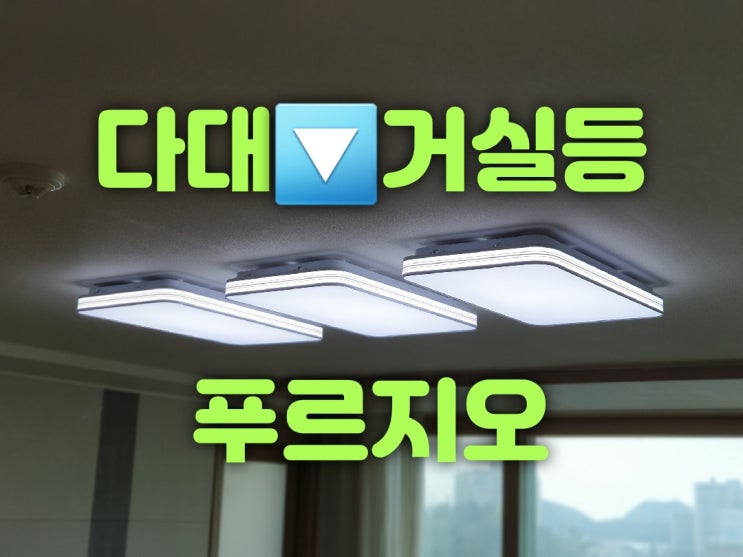  사하구 다대동 다대푸르지오아파트 33평 102동 거실등 방등 주방등 식탁등 욕실등 화장대등 LED조명판매 교체가게 리폼 대광전기조명LED