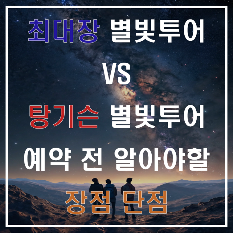  괌 최대장 별빛투어 후기, 탕기슨 별빛투어 비교 정리 + 예약 꿀팁