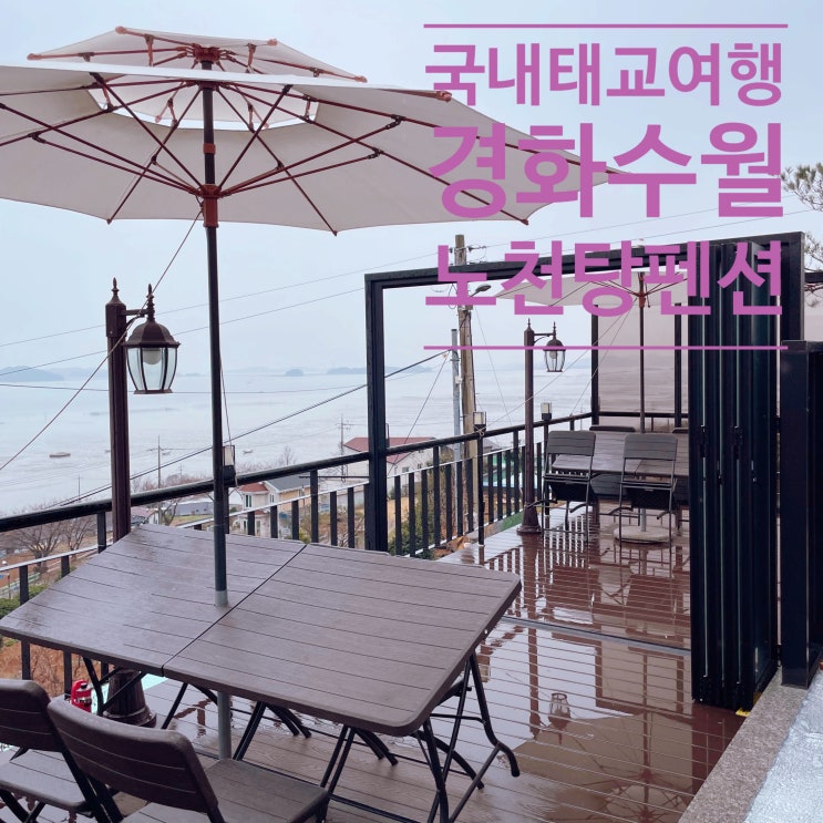  순천 노천탕 펜션 4월 태교여행 오션뷰 숙소 경화수월