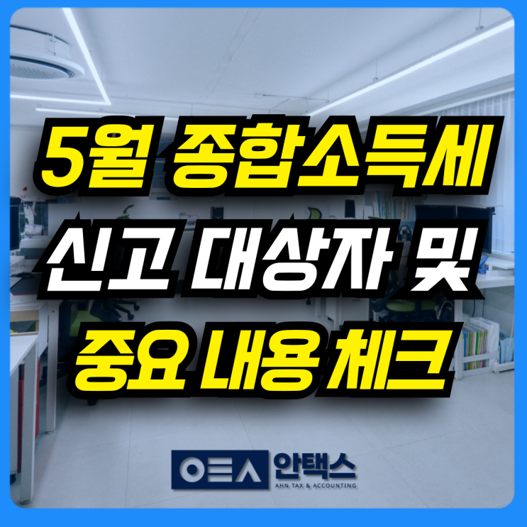  5월 종합소득세 신고 대상자 및 주요내용