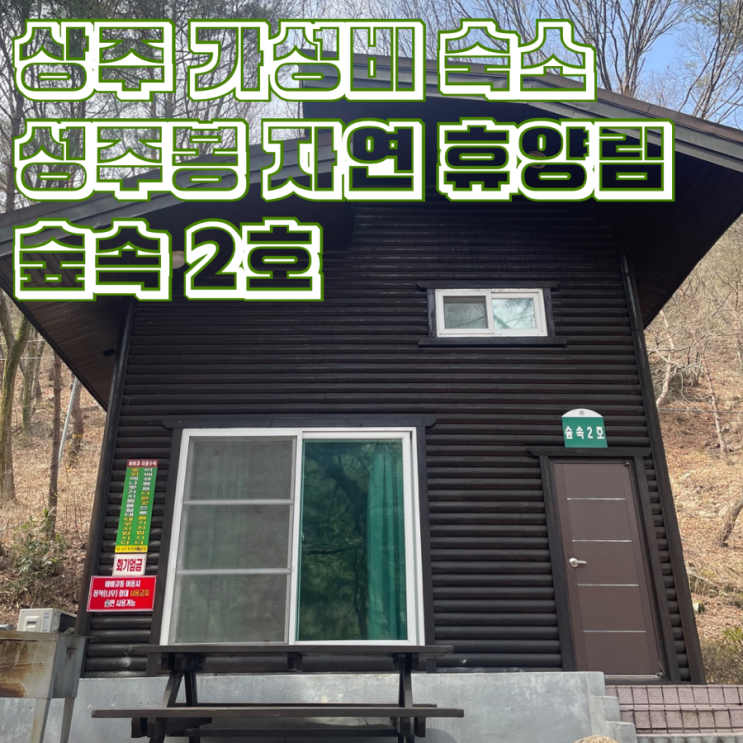  경북 상주 계곡이 흐르는 성주봉 자연 휴양림 가성비 숙소 숲속의 집 2호 바비큐 가능