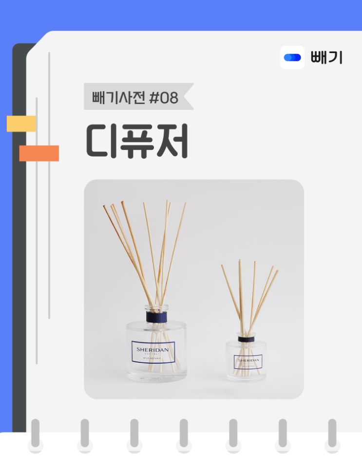  [아파트너x빼기] '디퓨저' 재활용 분리배출 방법