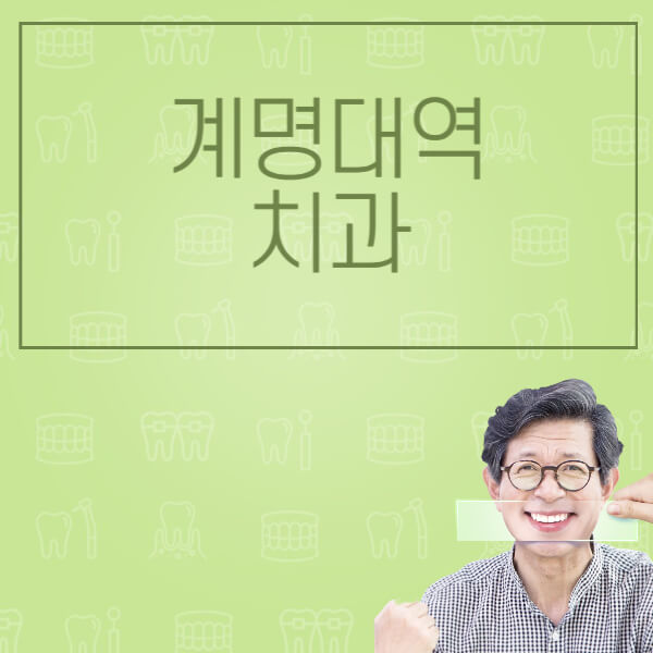  계명대역 임플란트: 전체, 노인 틀니, 수면, 원데이, 오스템 가격 비교