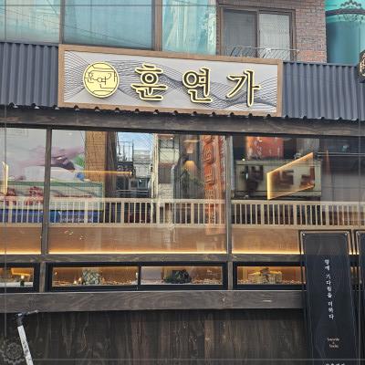  연신내고기집 훈연가 맛도리 수비드 삼겹살 은평구 고기추천
