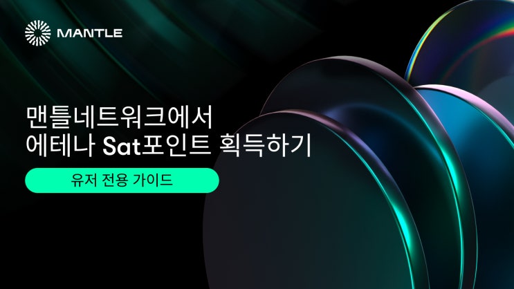 에테나 Sat 포인트 획득 유저 가이드