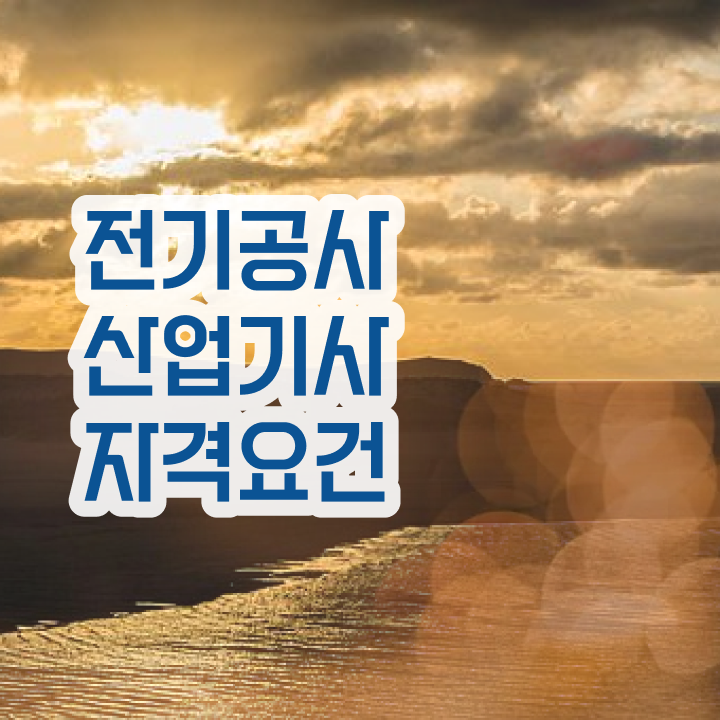  전기공사산업기사 공부법 전기공사산업기사 중년 직장인도 5개월 만에 시험응시자격 갖추고 시험봤어요