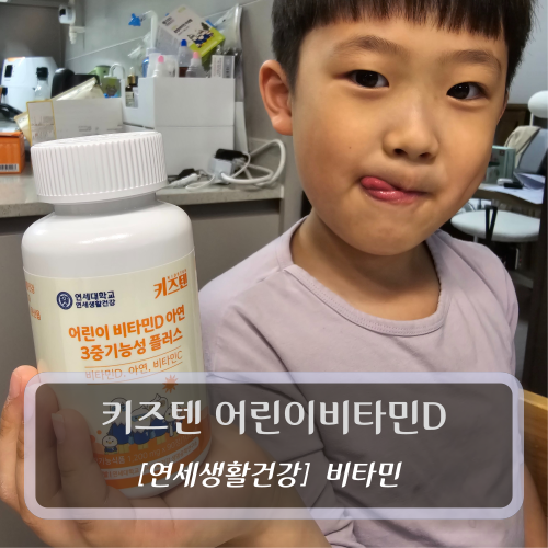 [연세생활건강-비타민] 키즈텐 어린이비타민D - 유아 비타민d