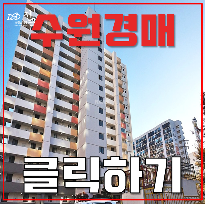 수원아파트경매 수원 정자동 동신아파트 34평형 2억대 급매 수원아파트경매 수원 정자동 동신아파트 34평형 2억대 급매