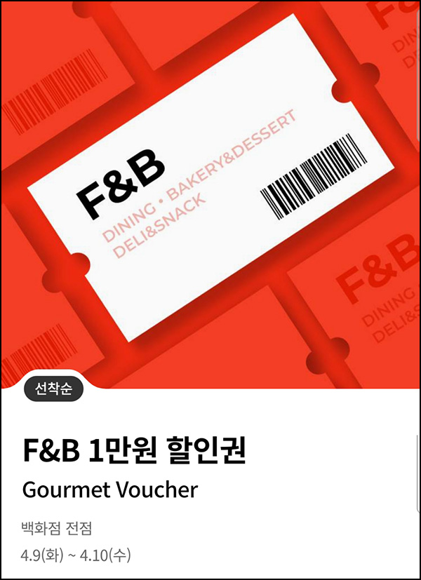 (종료)롯데백화점 F&B 1만원 할인쿠폰(2만이상/3만명)선착 오전 10시~