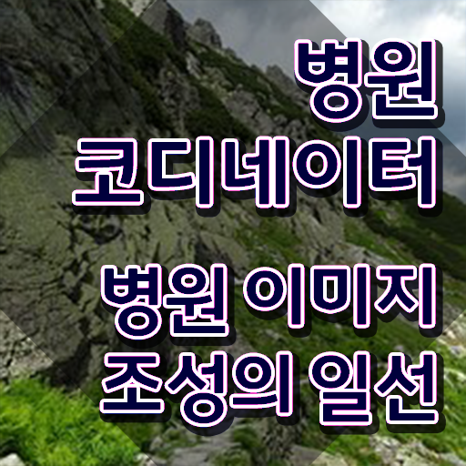  병원코디네이터남자 , 병원코디네이터 자격증 합격 전략 핵심 정보 정리