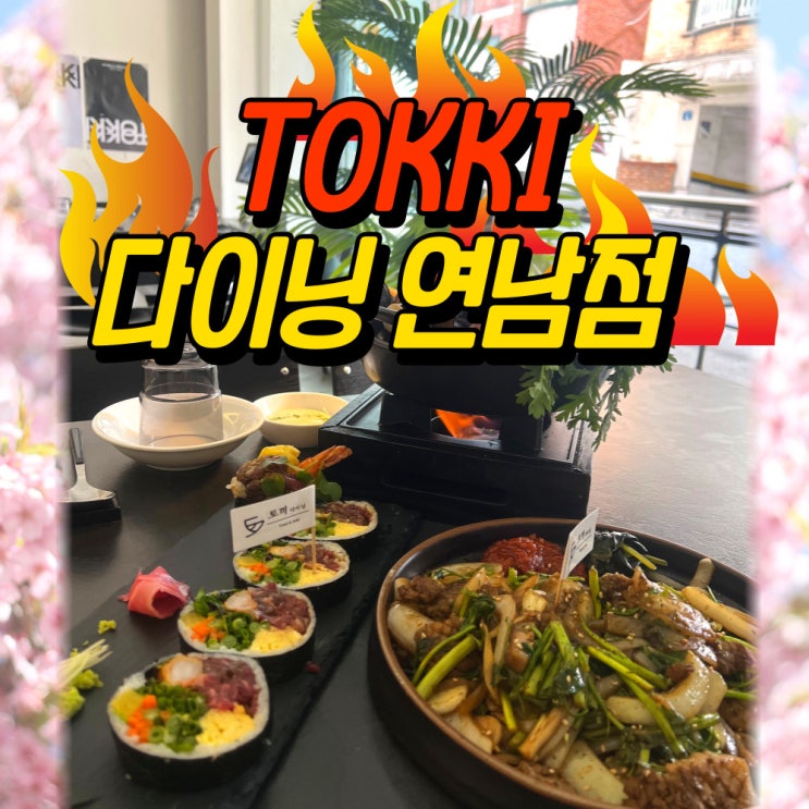  연남동 맛집 터질 듯한 후토마끼에 하이볼이 술술~토끼다이닝 연남 웨이팅없이 가는 법