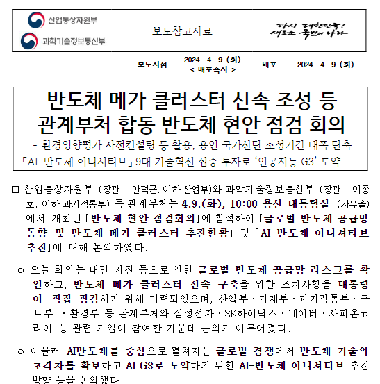 반도체 메가 클러스터 신속 조성 등 관계부처 합동 반도체 현안 점검 회의